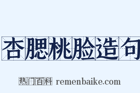 杏腮桃脸造句是什么意思的图片